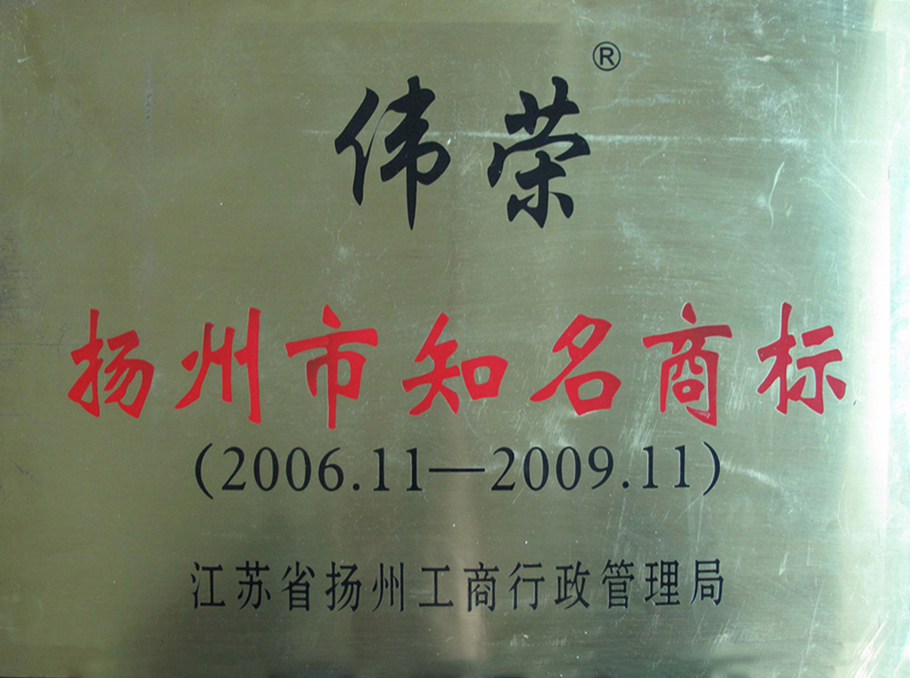 2006-2009揚州知名商標.jpg