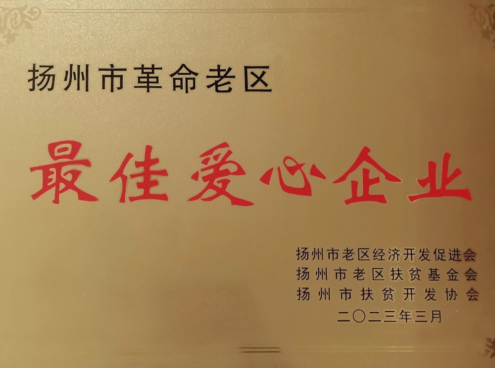 2023年-最佳愛(ài)心企業(yè).jpg