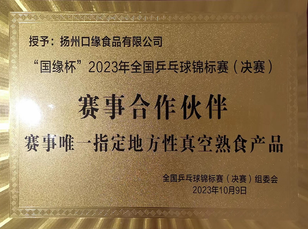 2023年”全國乒乓球錦標(biāo)賽“賽事合作伙伴.jpg